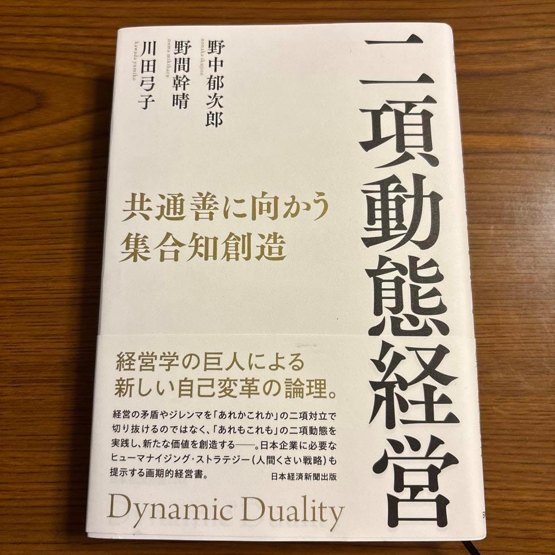 二項動態経営 Dynamic Duali