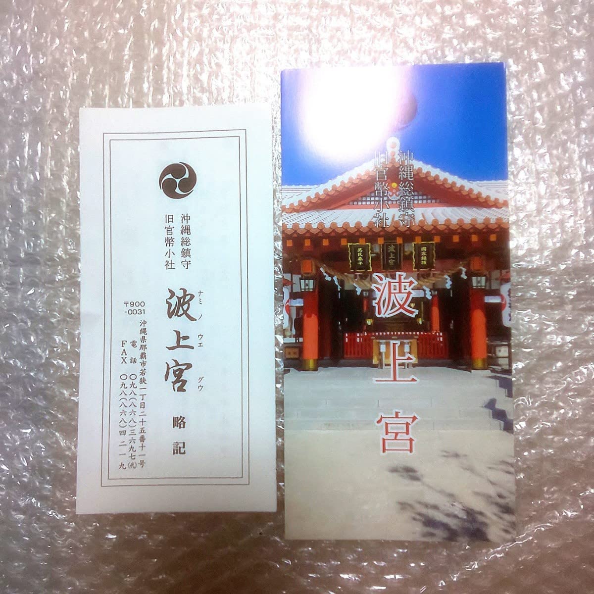 Amazon.co.jp: 沖縄 波上宮 紅型 御守 お守り 御朱印帳 御朱印 琉球八