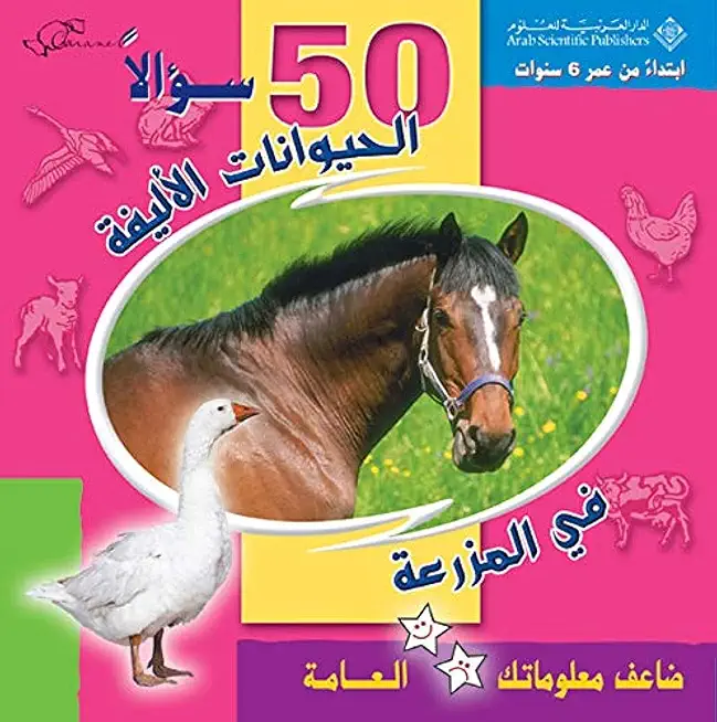 خمسين سؤالا الحيوانات الاليفة- في المزرعة