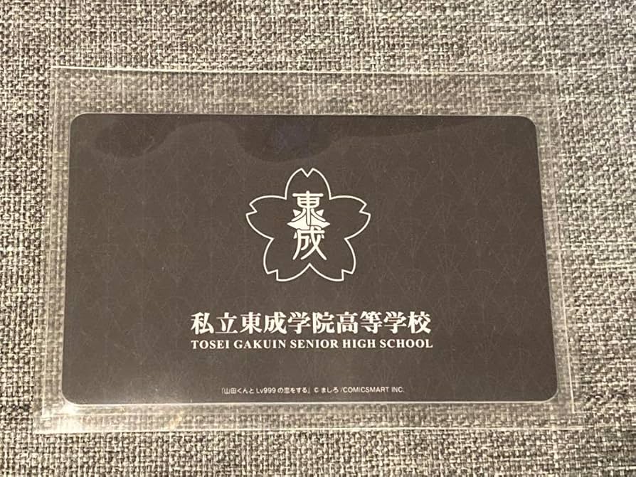 Amazon.co.jp: 山田くんとLV999の恋をする 学生証 山田秋斗 : おもちゃ Amazon.co.jp: 山田くんとLV999の恋をする 学生証 山田秋斗 : おもちゃ