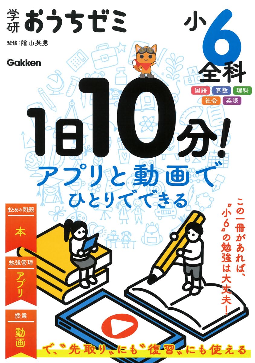 学研おうちゼミ 1日10分!アプリと動画でひとりでできる 小6全科: 国語
