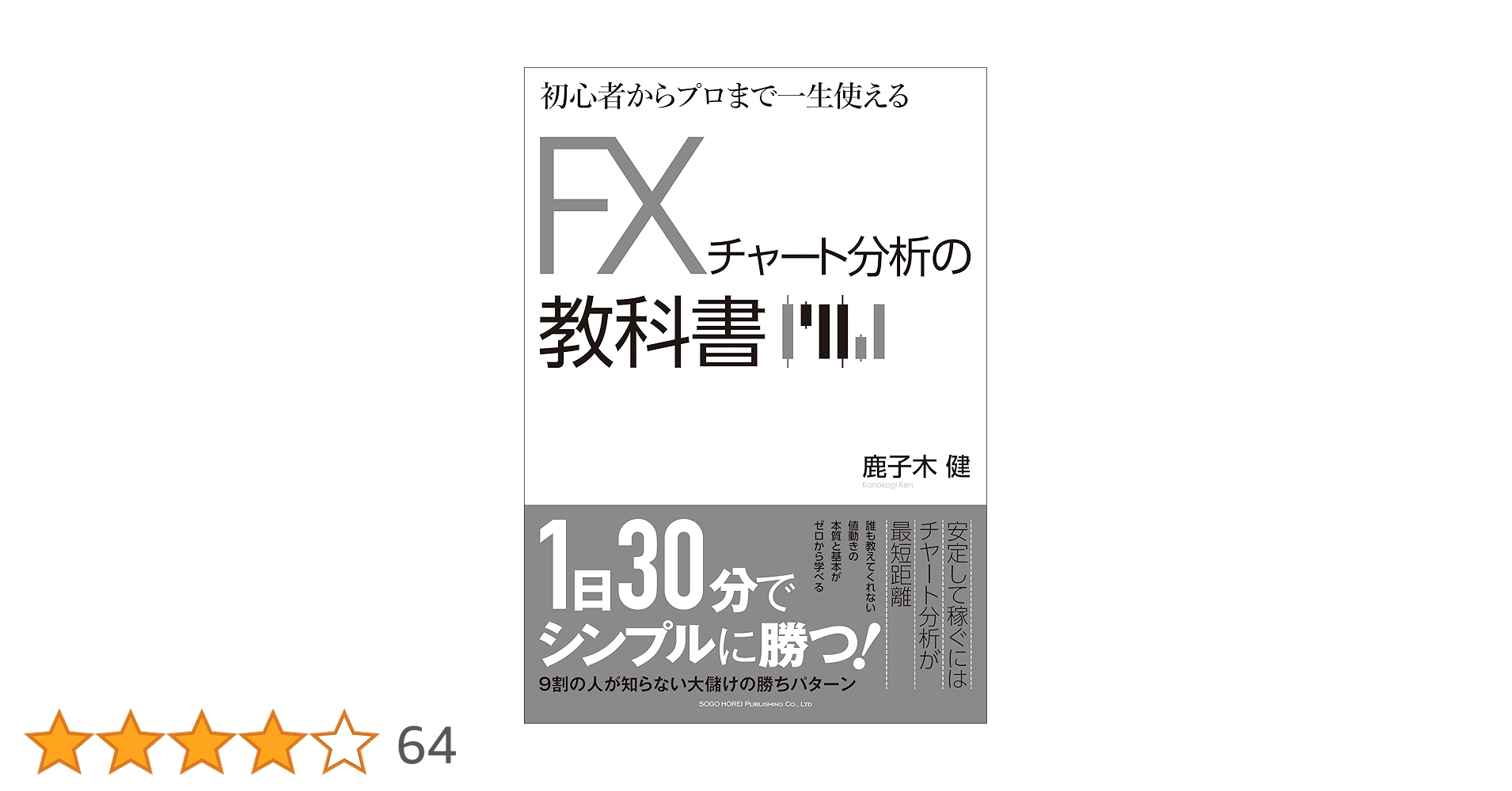初心者からプロまで一生使える FXチャート分析の教科書 | 鹿子木