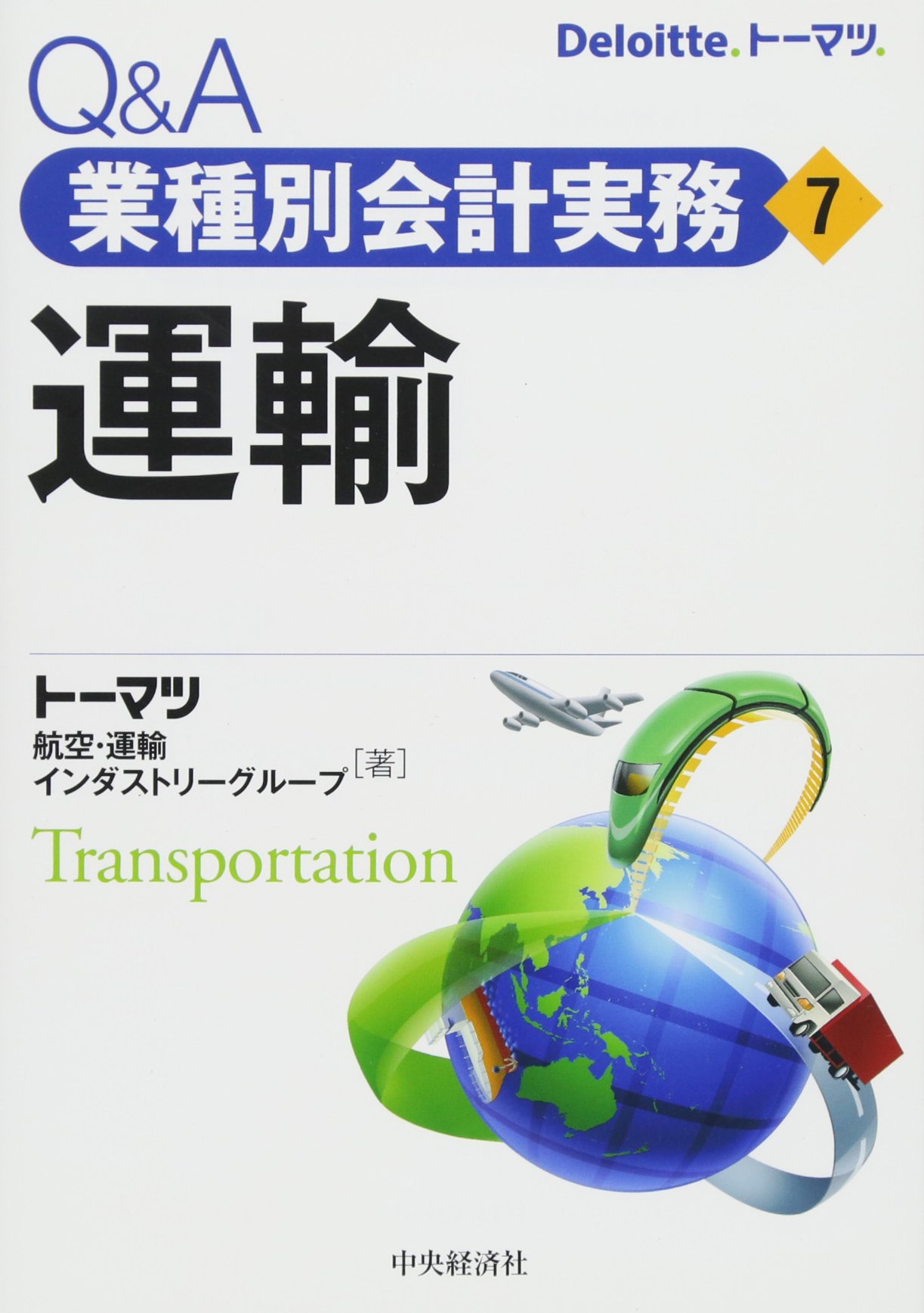 Amazon.co.jp: Q&A業種別会計実務・7 運輸 : トーマツ 航空・運輸