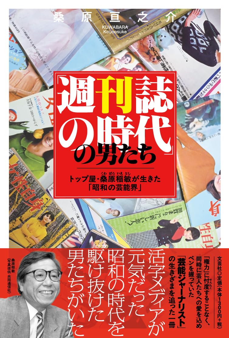 週刊誌の時代」の男たち トップ屋・桑原稲敏が生きた「昭和の芸能界
