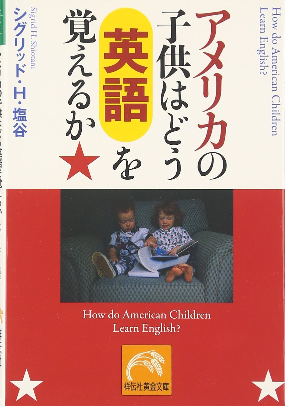 アメリカの子供はどう英語を覚えるか 祥伝社黄金文庫 シグリッド H 塩谷 本 通販 Amazon アメリカの子供はどう英語を覚えるか 祥伝社黄金文庫 シグリッド H 塩谷 本 通販 Amazon