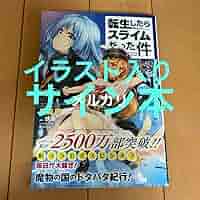 Amazon.co.jp: イ 入りサイン本 転生したらスライムだった件