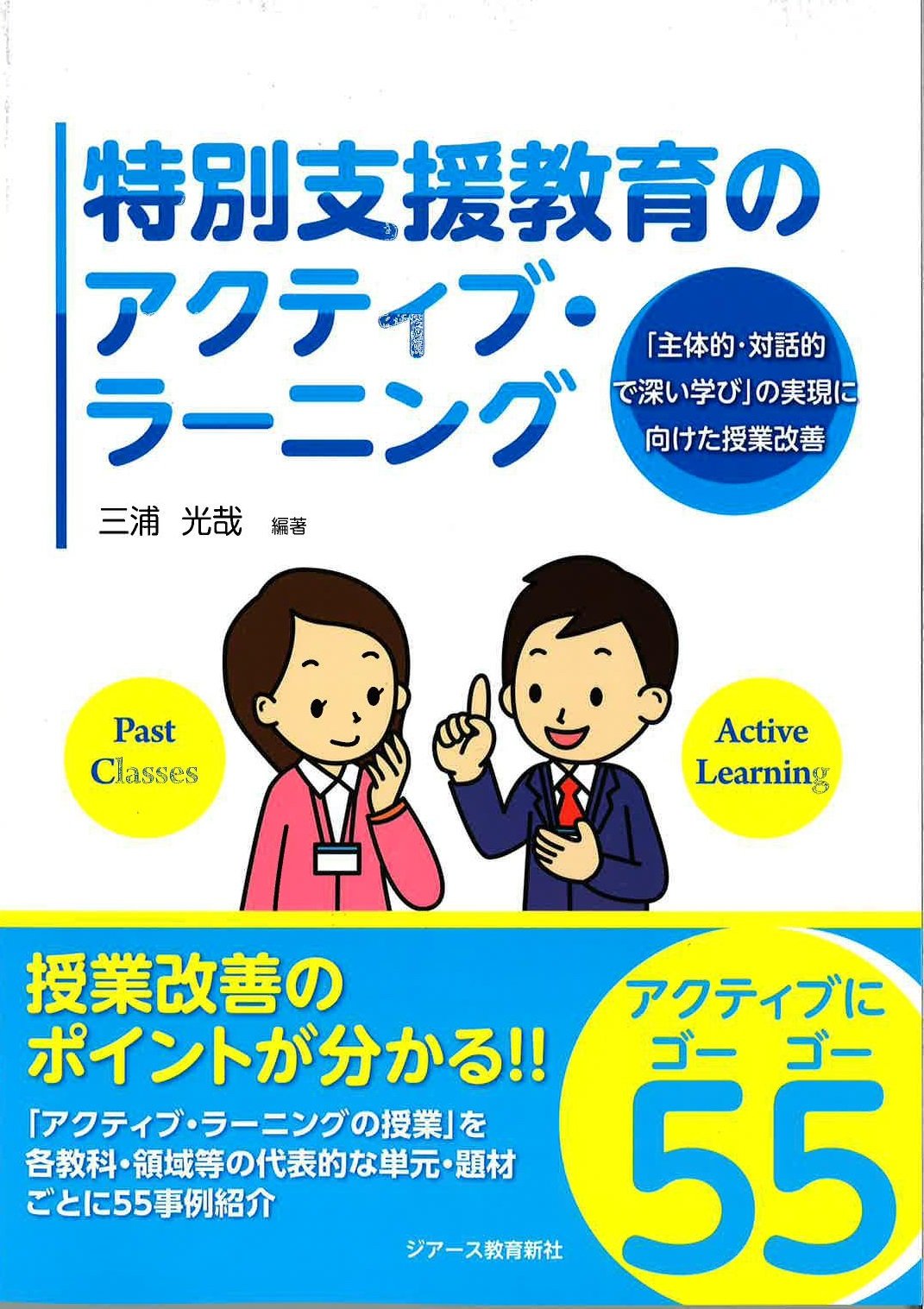 特別支援教育のアクティブ・ラーニング | 三浦光哉 |本 | 通販 | Amazon