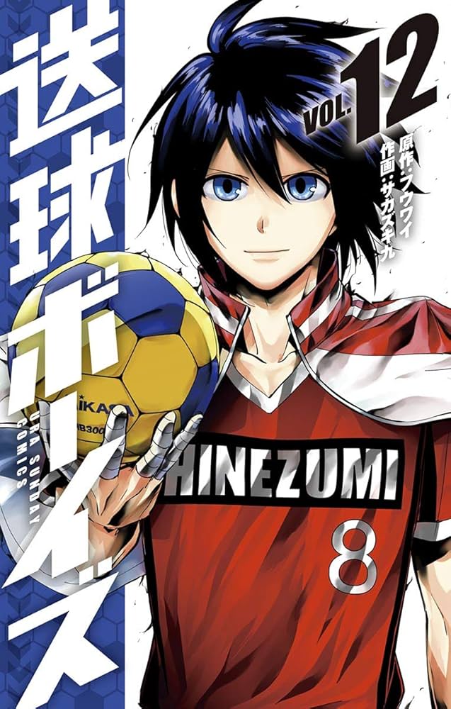 送球ボーイズ 送球ボーイズ 19 | 書籍 | 小学館