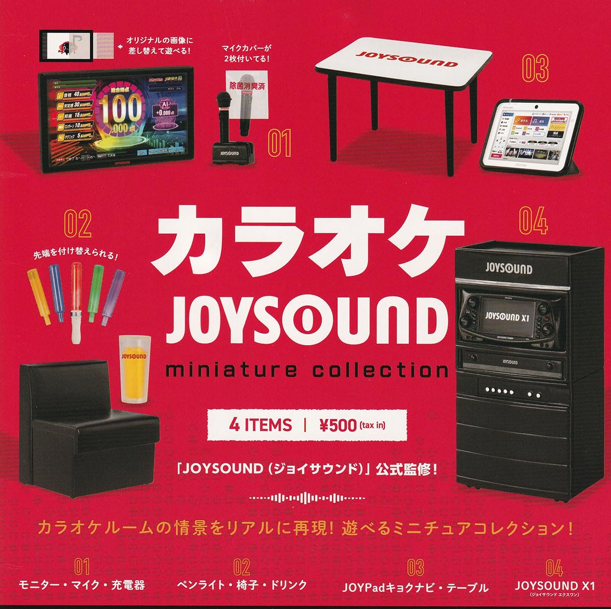 Amazon | カラオケ JOYSOUND ミニチュアコレクション [全4種