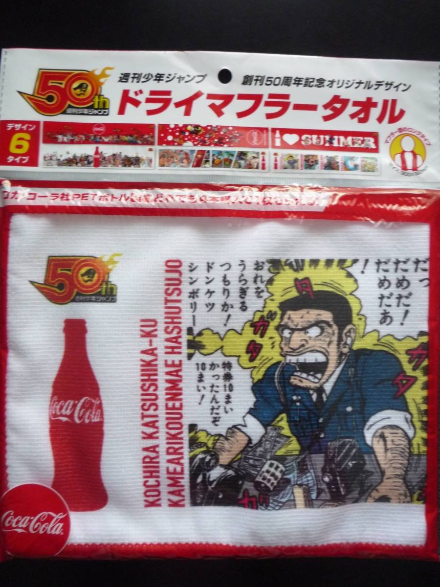 Amazon.co.jp: コカ・コーラ 少年ジャンプ ドライマフラータオル 創刊