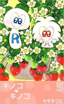 キノコ・キノコ　全巻　1〜5巻 キノコ・キノコ 全巻 1〜5巻 Amazon.co.jp: キノコキノコ1巻 : みを