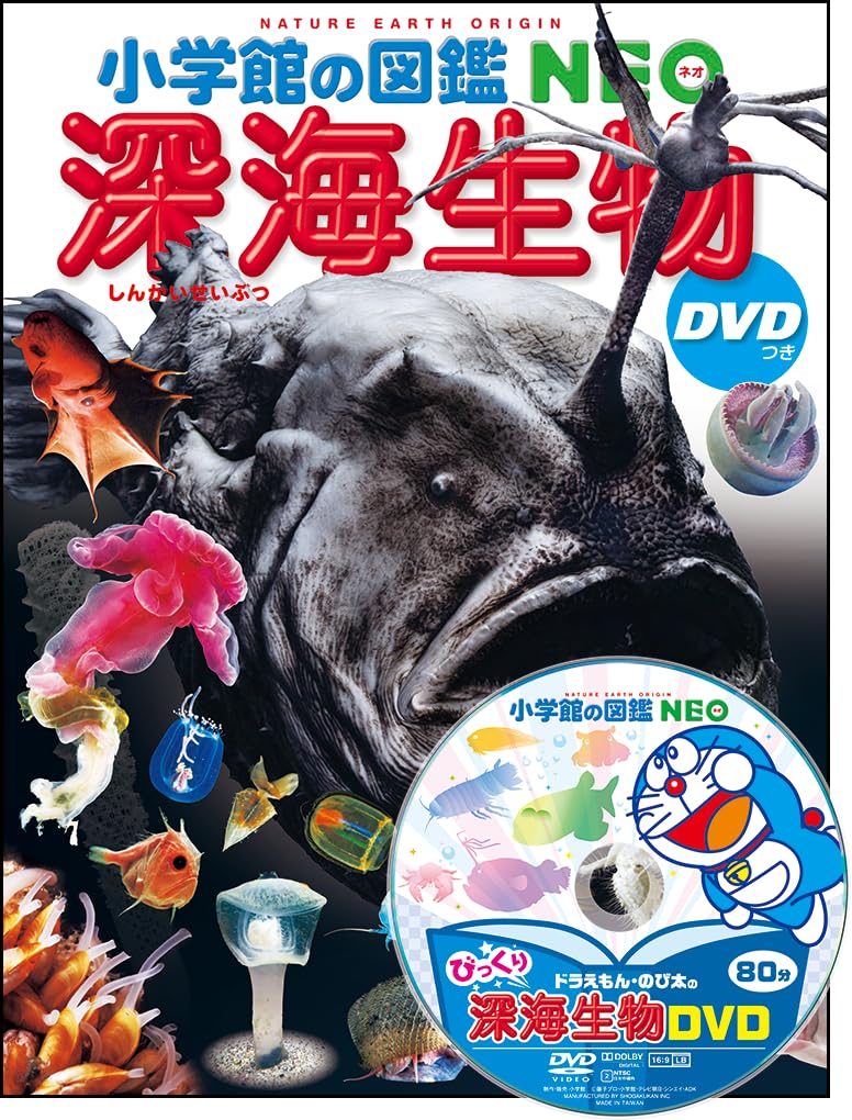 小学館の図鑑NEO 深海生物 DVDつき (小学館の図鑑・NEO 26) | 藤原