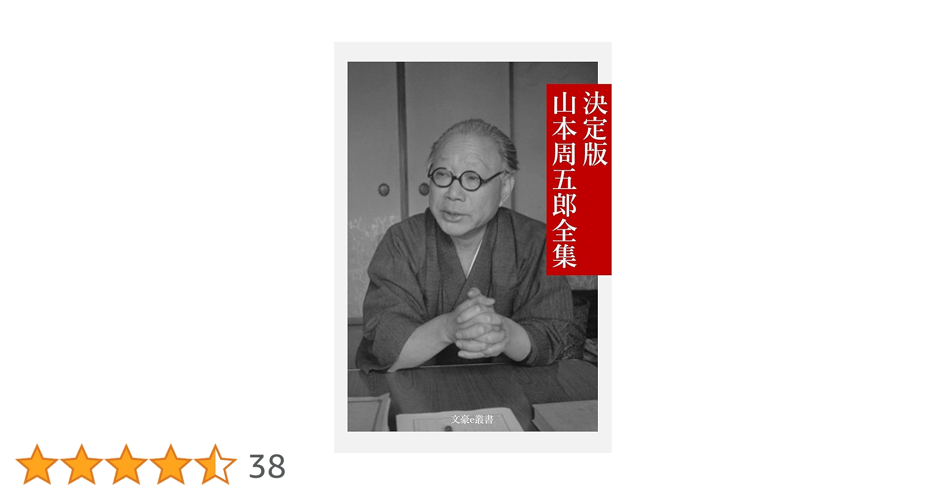 セール！ 全巻帯付初版本　愛蔵決定版　山本周五郎全集　全巻＋素顔の山本周五郎 Amazon.co.jp: 愛蔵決定版山本周五郎全集 (第24巻) よじょう わたくし