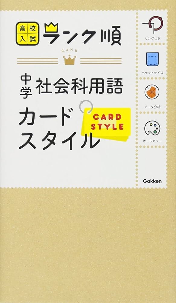 中学社会科用語 カードスタイル (高校入試 ランク順カード