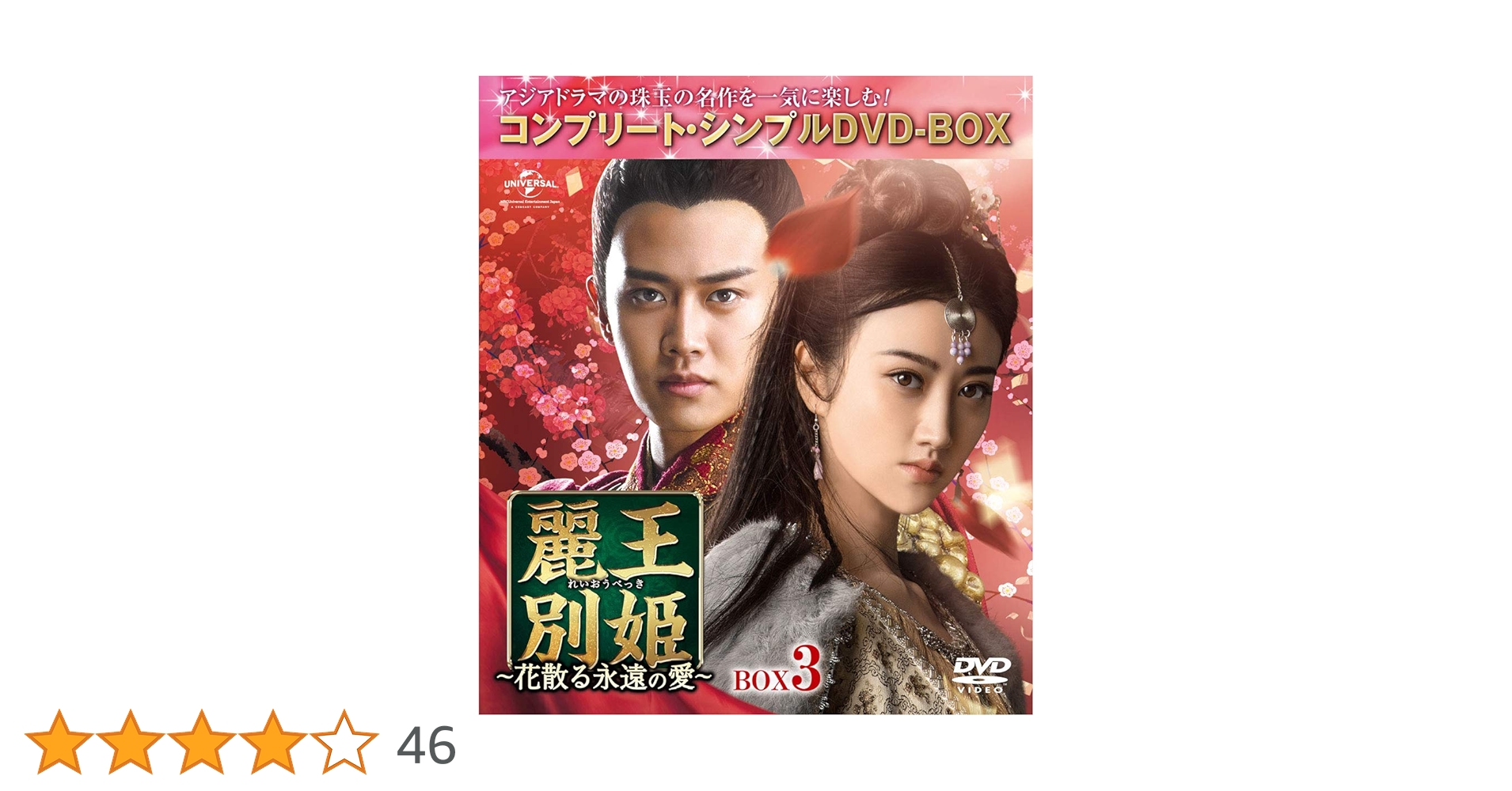 麗王別姫 花散る永遠の愛 期間限定生産 DVD-BOX 1~7 セット 全巻 Amazon.co.jp: 麗王別姫~花散る永遠の愛~ BOX7(コンプリート