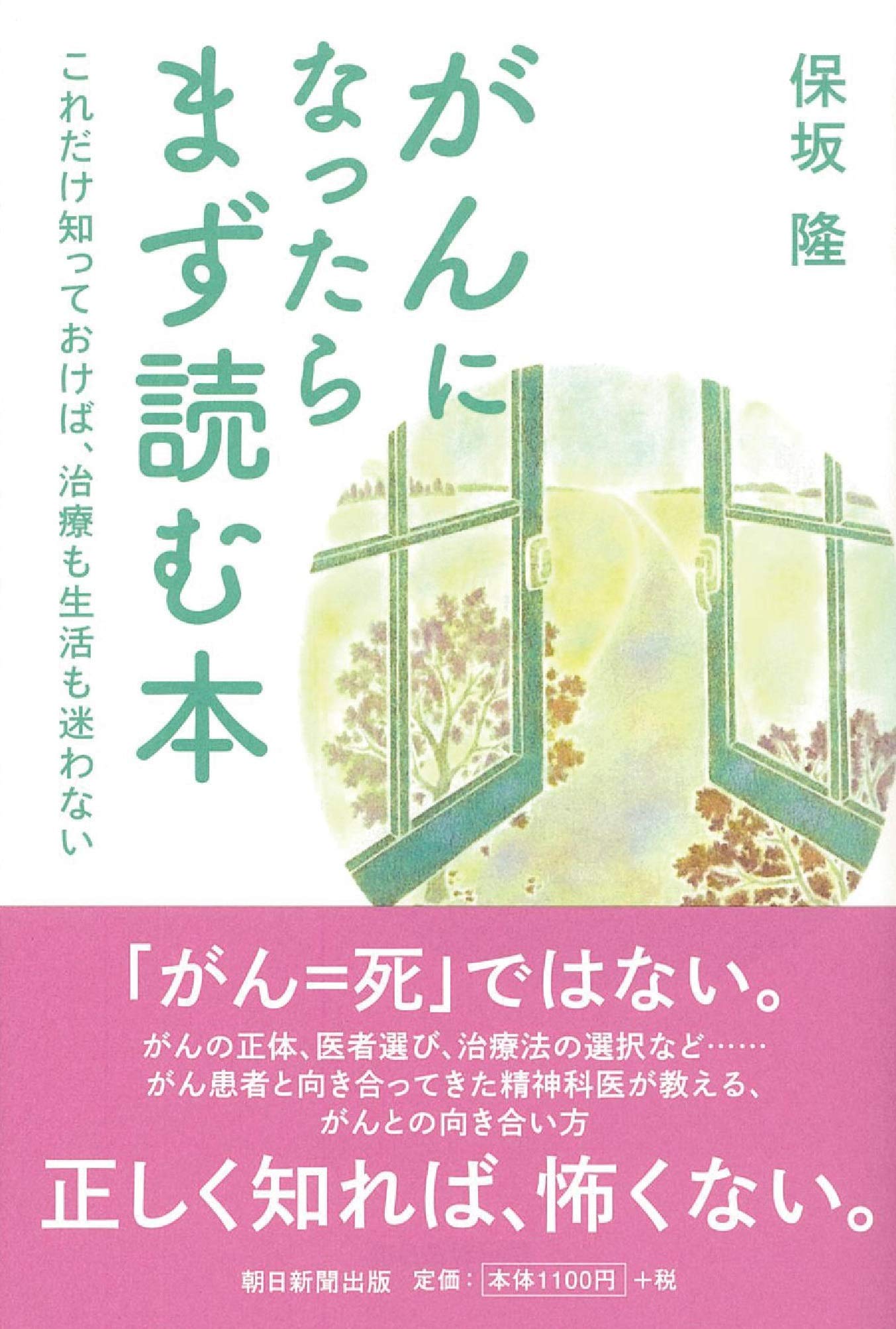 がんになったらまず読む本 これだけ知っておけば、治療も生活も迷わ