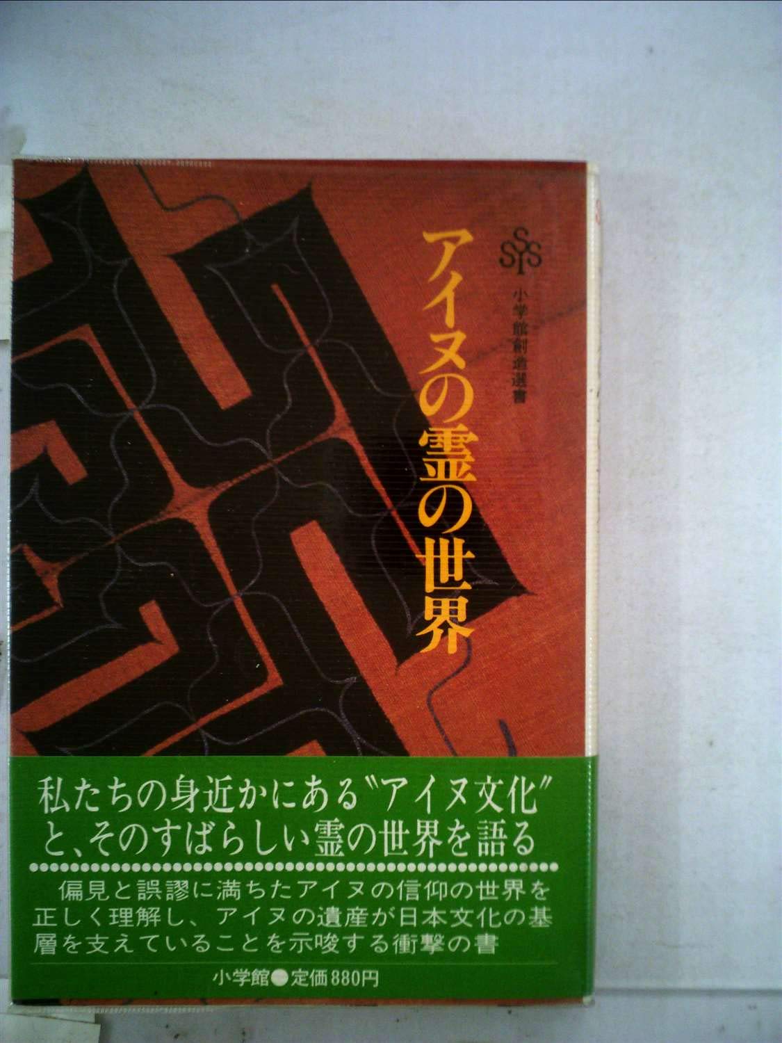 アイヌの霊の世界 藤村久和 71QvNFeCDGL.jpg
