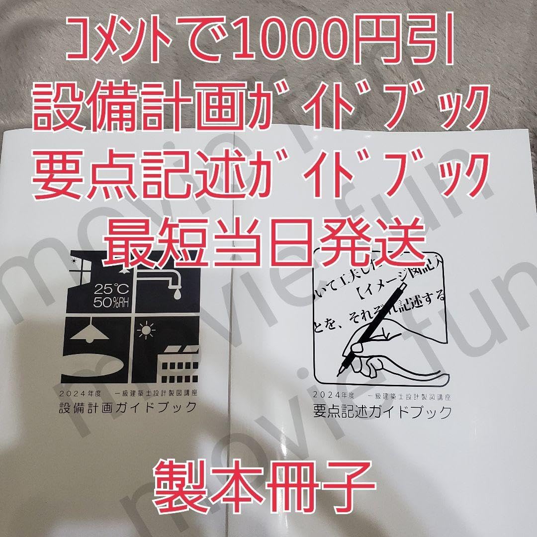 一級建築士 製図 2024 設備計画 要点記述 ガイドブック 1級建築士試験