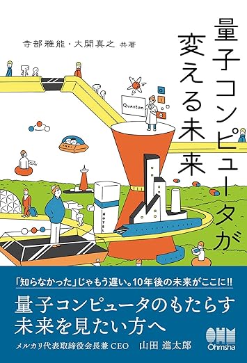 量子コンピュータが変える未来の表紙