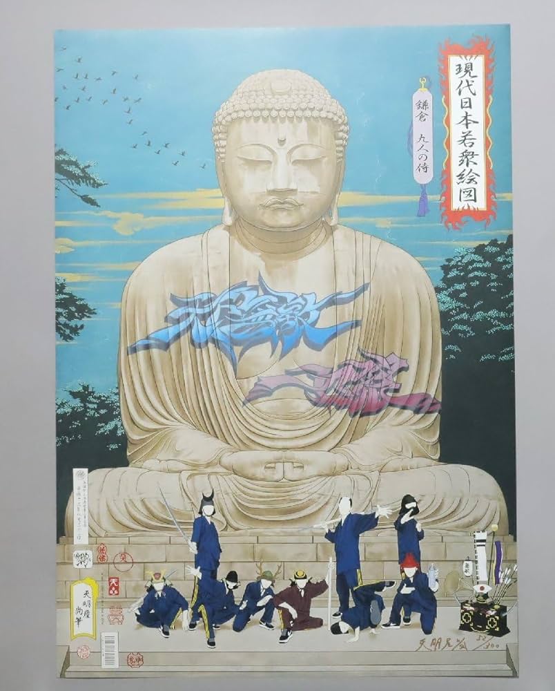 天明屋尚　現代日本若衆絵図鎌倉九人の侍 Amazon.co.jp: 天明屋尚「現代日本若衆絵図 鎌倉 九人の侍