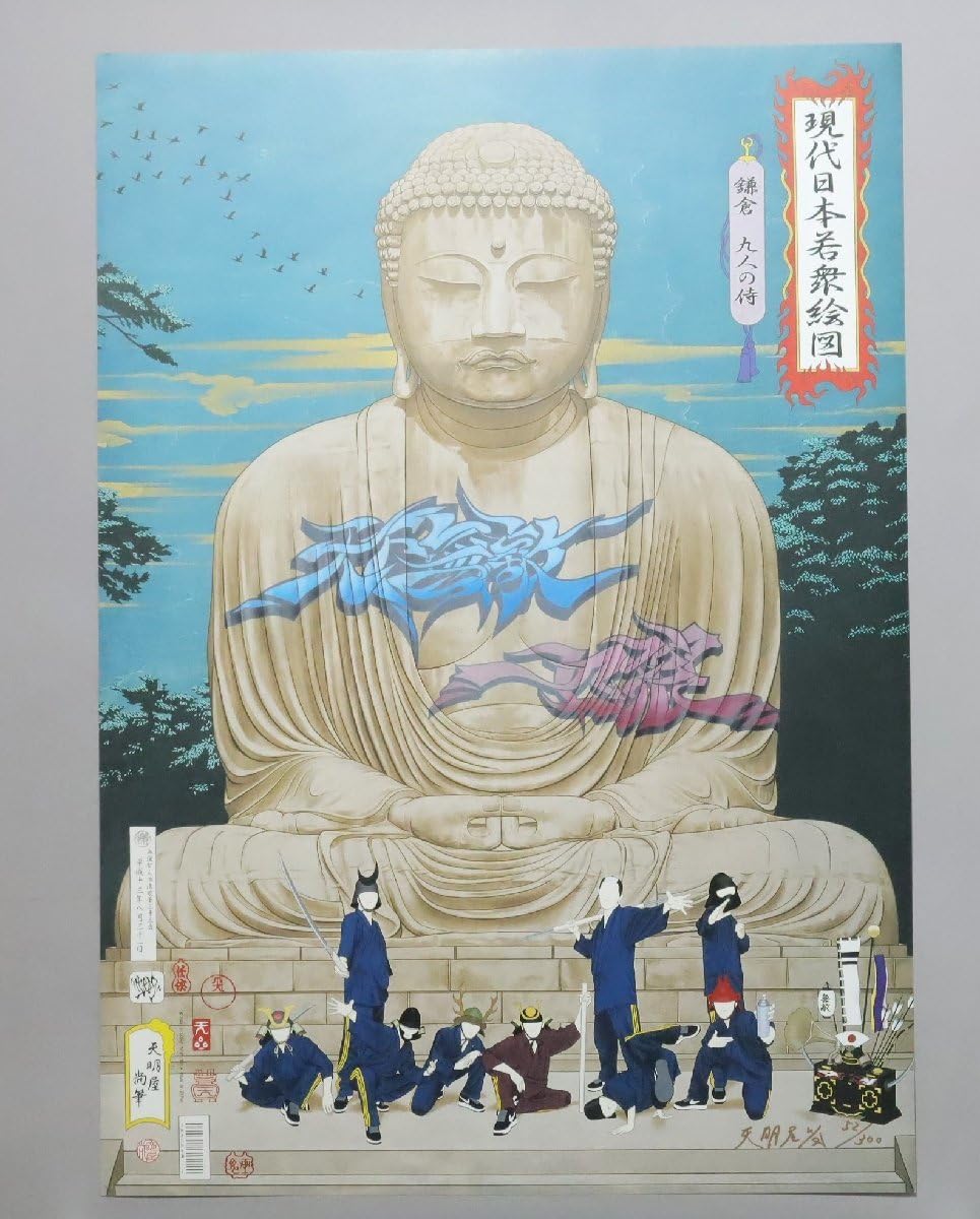 天明屋尚　現代日本若衆絵図鎌倉九人の侍 Amazon.co.jp: 天明屋尚「現代日本若衆絵図 鎌倉 九人の侍」52300 多