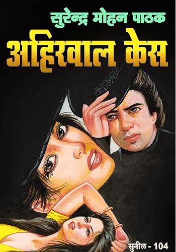 Ahirwal Case (Sunil) (Hindi Edition)