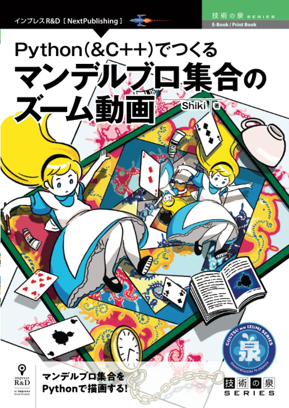 Python C でつくるマンデルブロ集合のズーム動画 Shiki 本 通販 Amazon