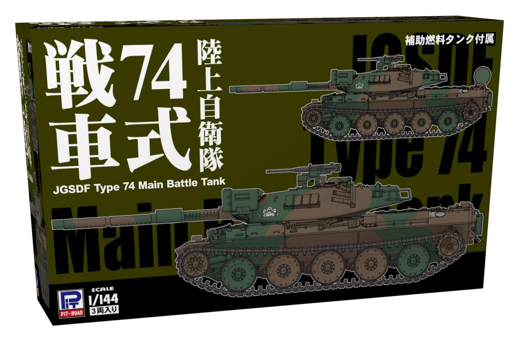 Amazon | ピットロード 1/144 SGKシリーズ 陸上自衛隊 74式戦車 3両入