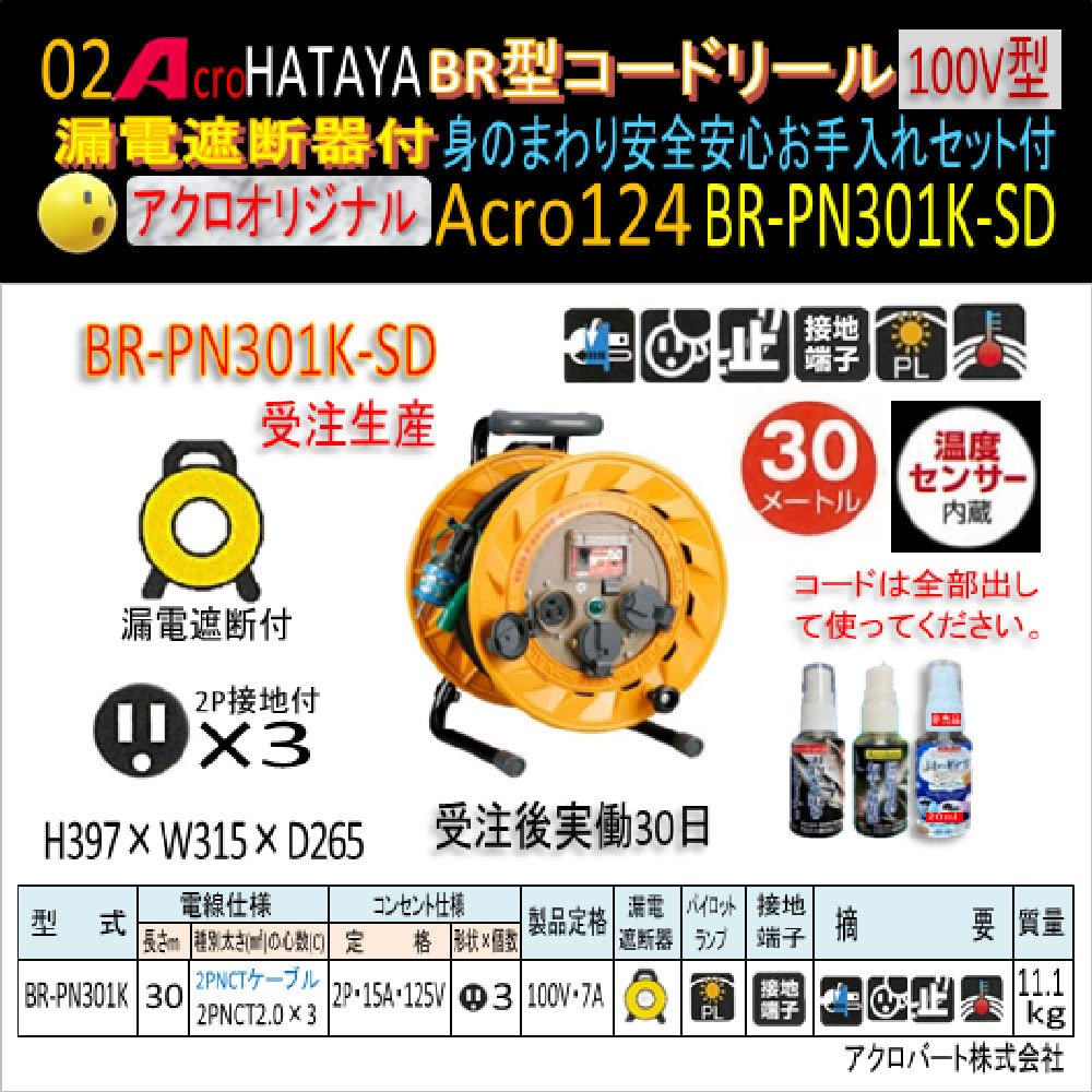Amazon.co.jp: Acro124&HATAYA-BR型(漏遮付)コードリールBR-PN301K-SD 