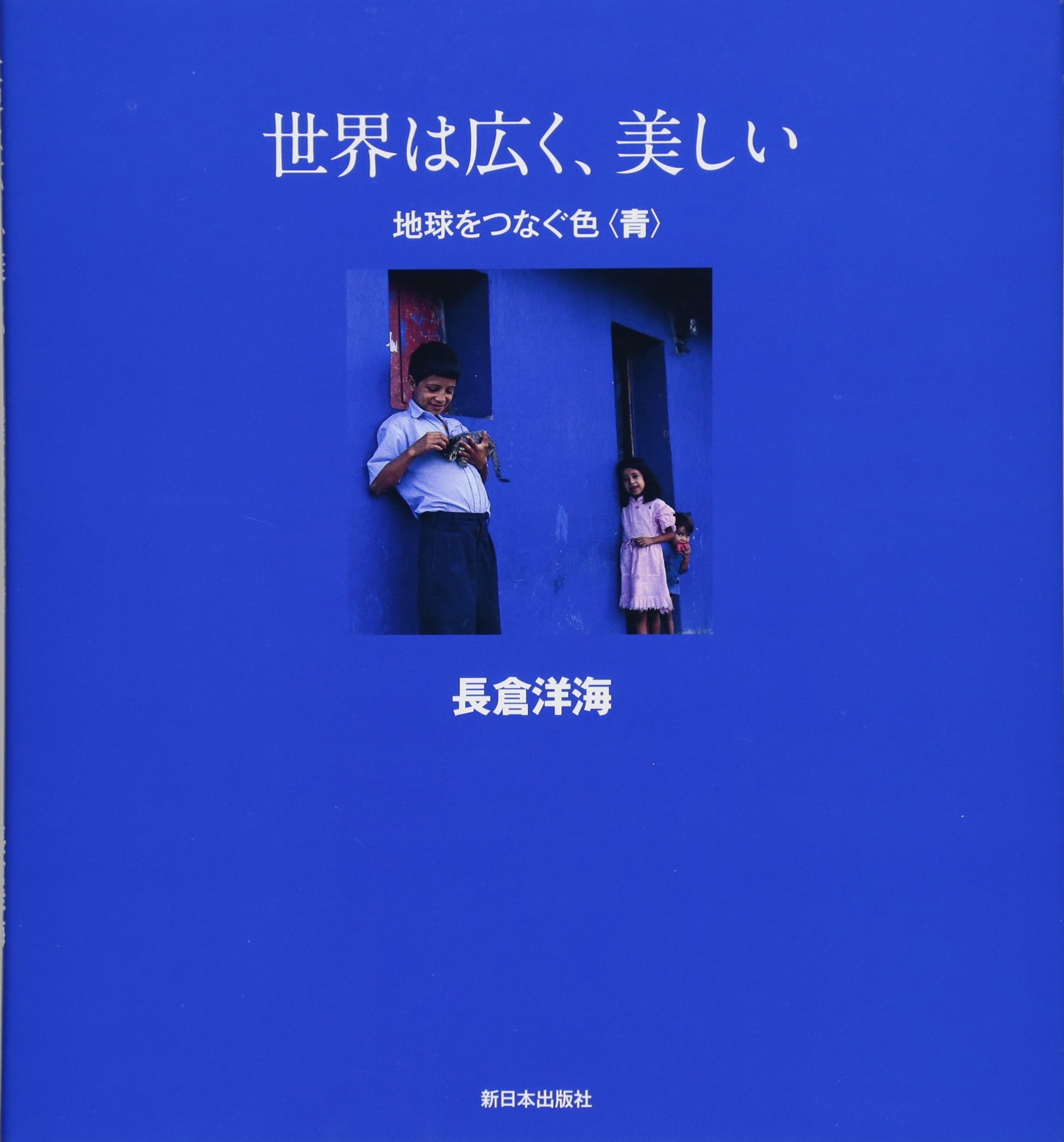 Amazon.co.jp: 世界は広く、美しい 地球をつなぐ色 : 長倉 洋海: 本