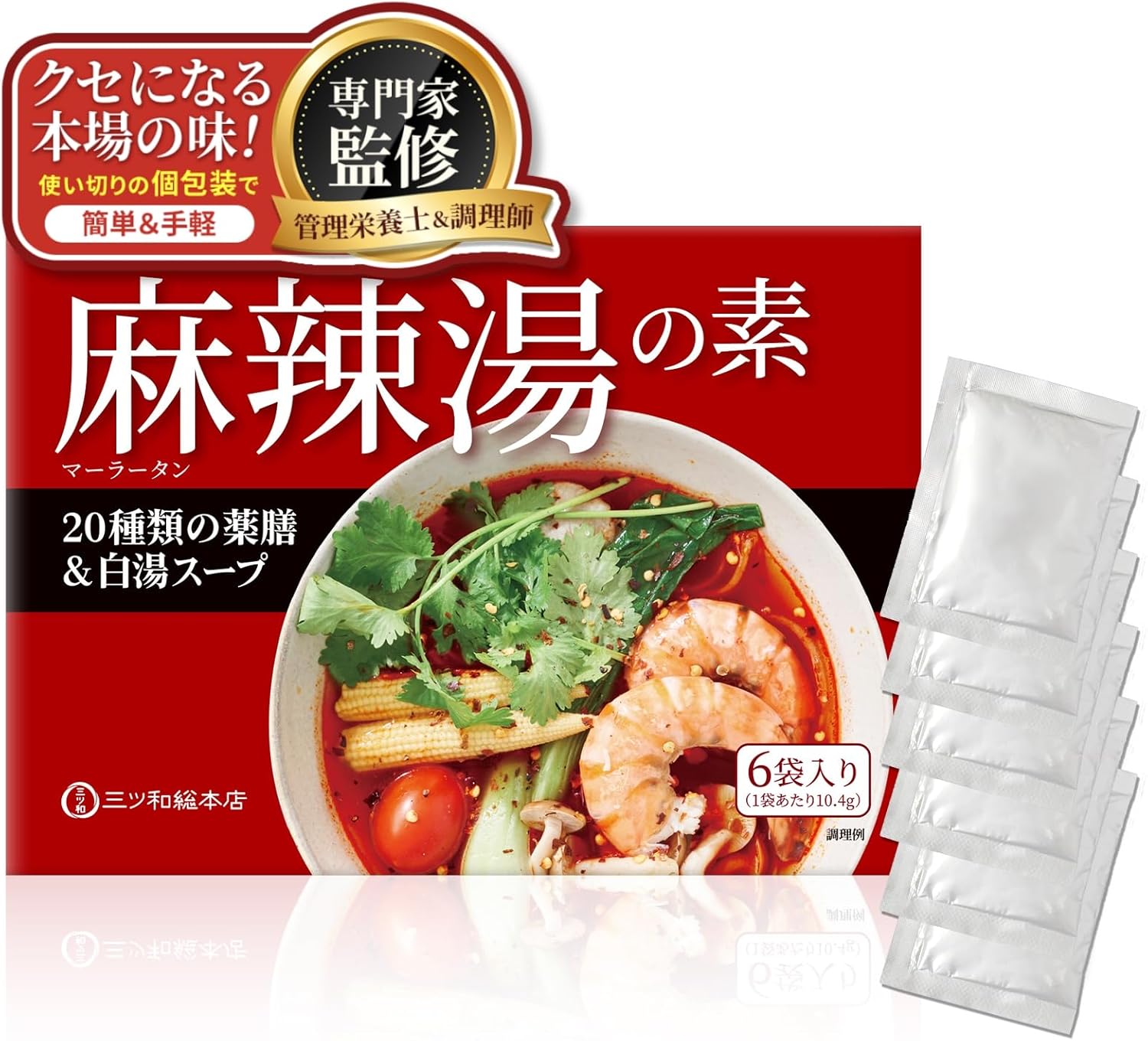 三ツ和総本店 麻辣湯の素