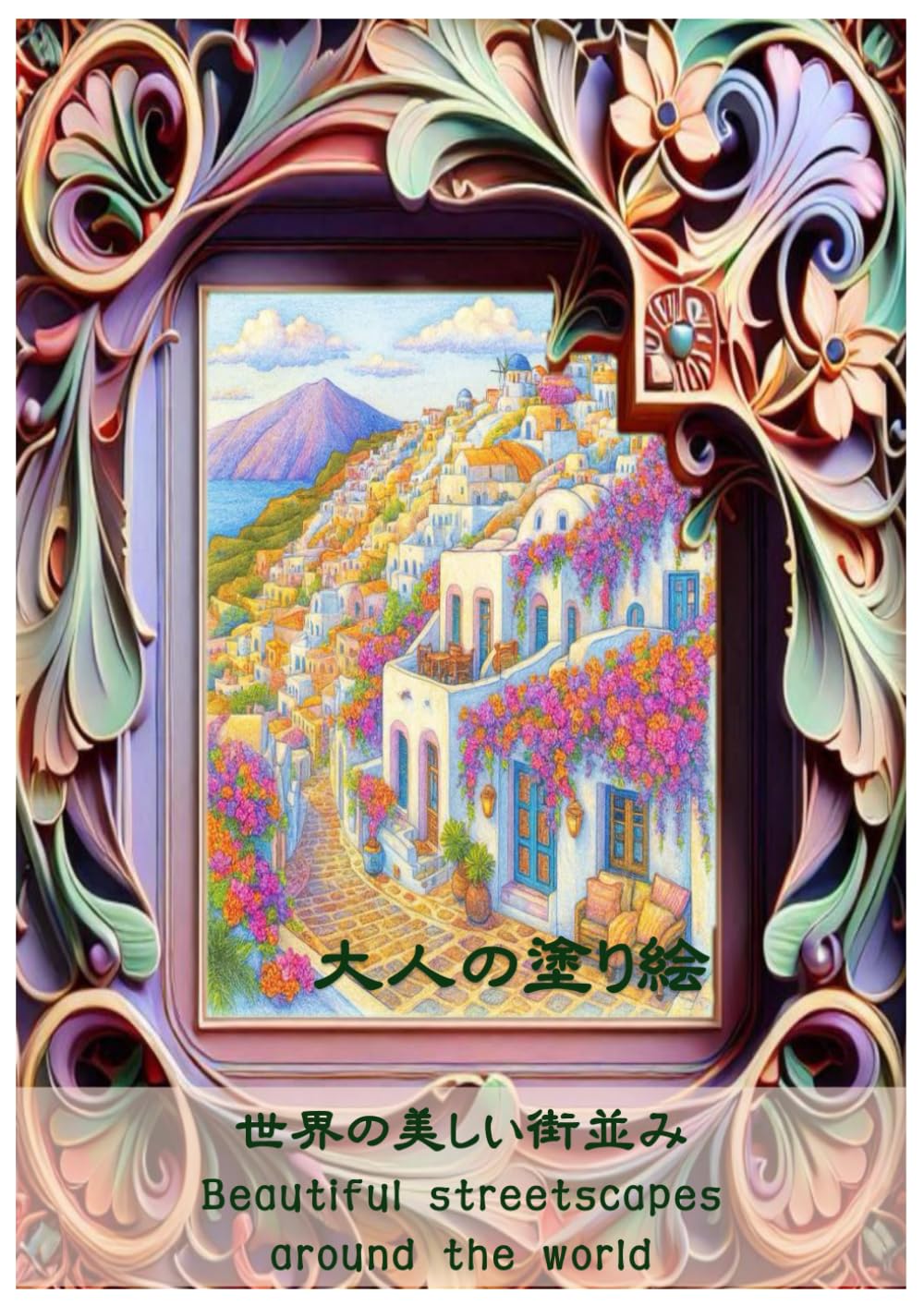 大人の塗り絵: 世界の美しい街並み
