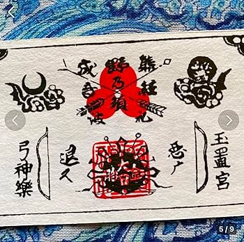 Amazon.co.jp: 魔除け 金運 山伏特殊呪術暗号文字 秘境 玉置神社