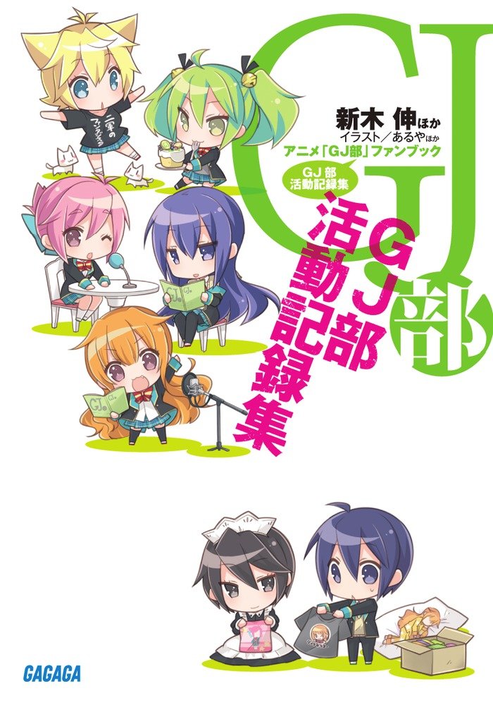 アニメ Gj部 ファンブック Gj部活動記録集 ガガガ文庫 Gj部保護者会 新木 伸 あるや 本 通販 Amazon