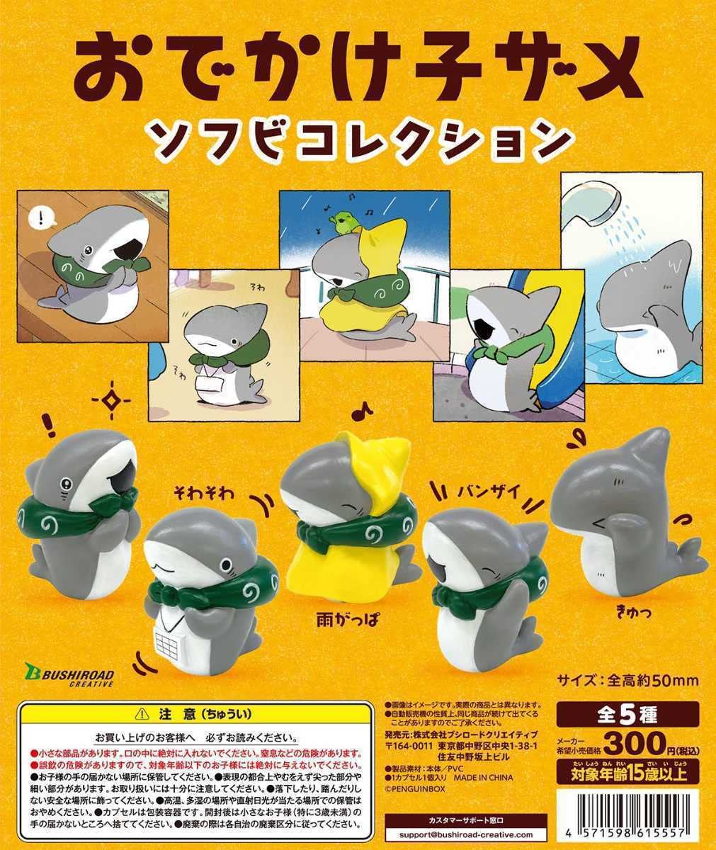 Amazon.co.jp: おでかけ子ザメ ソフビコレクション 全5種フルコンプ