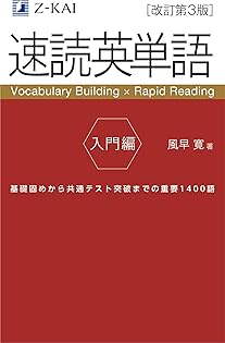 速読英単語 1 (必修編)/風早寛 速読英単語 必修編 / 風早寛 - 紀伊國屋書店ウェブストア