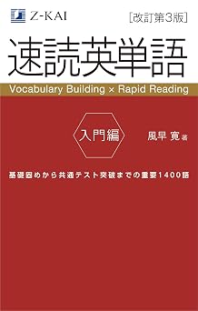 音声無料Z会の速読英単語 入門編改訂第3版 |基礎レベルから始める!高校生のための英単語学習|定期テスト対策もできる!