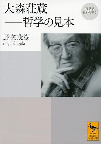 再発見 日本の哲学 大森荘蔵 哲学の見本 (講談社学術文庫)