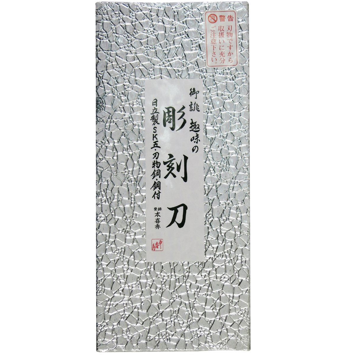 Amazon | 目黒彫刻刀 本喜秀 彫刻刀 鋼付 紙箱入 5本組 | 彫刻刀