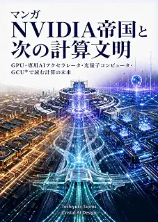マンガ NVIDIA帝国と次の計算文明: GPU・専用AIアクセラレータ・光量子コンピュータ・GCU®で読む計算の未来