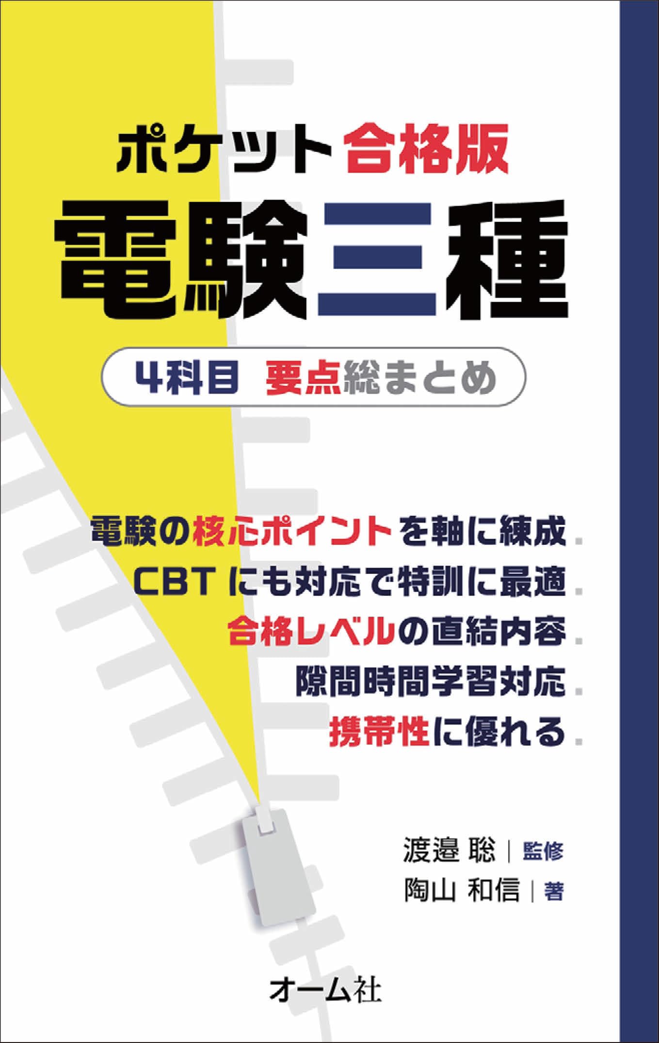 Amazon.co.jp: ポケット合格版 電験三種4科目 要点総まとめ : 渡邉 聡