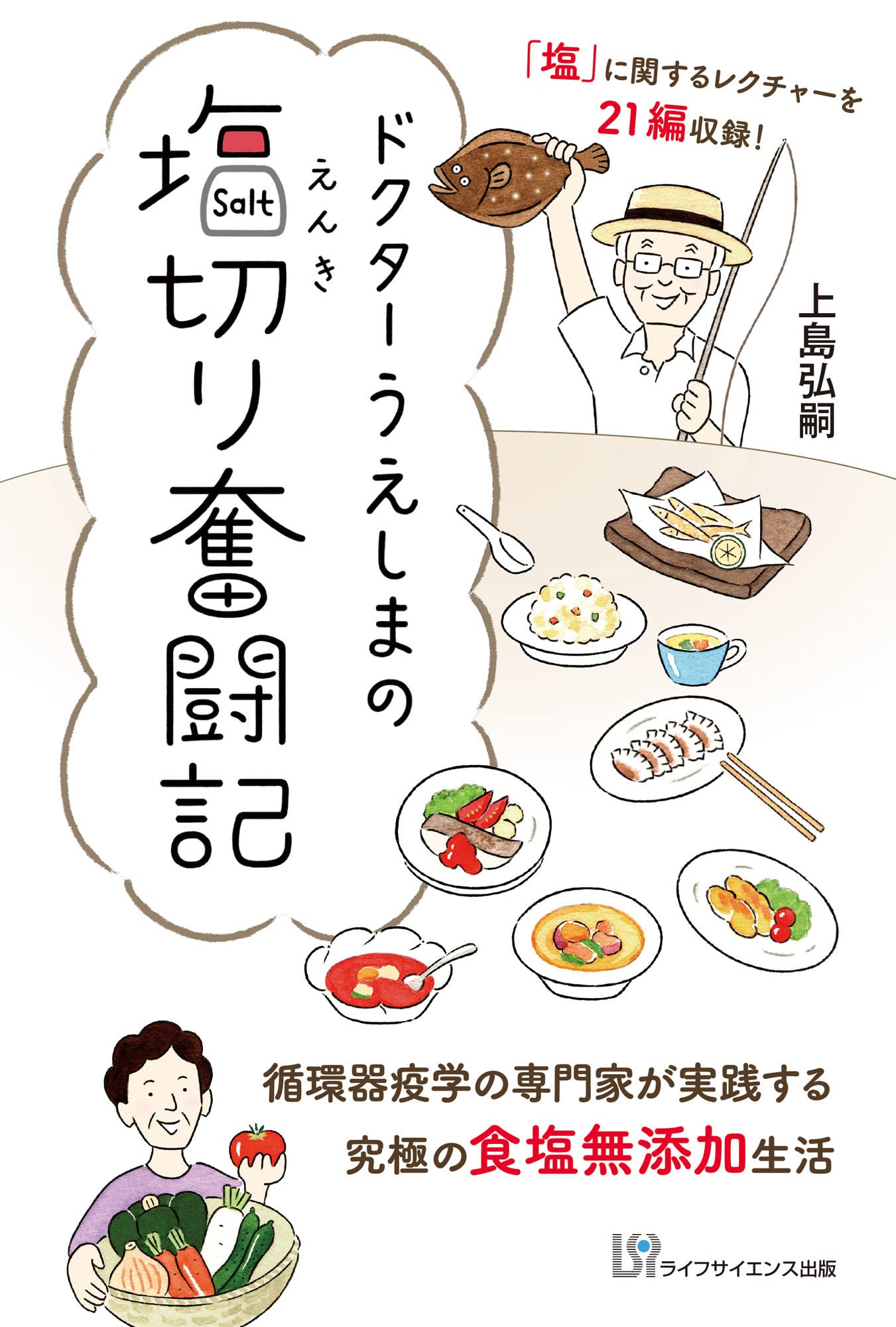 塩は天然のお医者さん: 5分間ぴかぴか塩健康法 (リヨンブックス