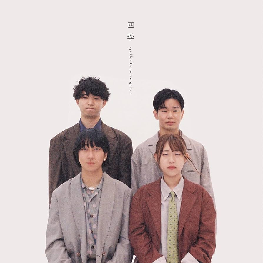 Amazon.co.jp: 四季 - リュックと添い寝ごはん [CD]: ミュージック