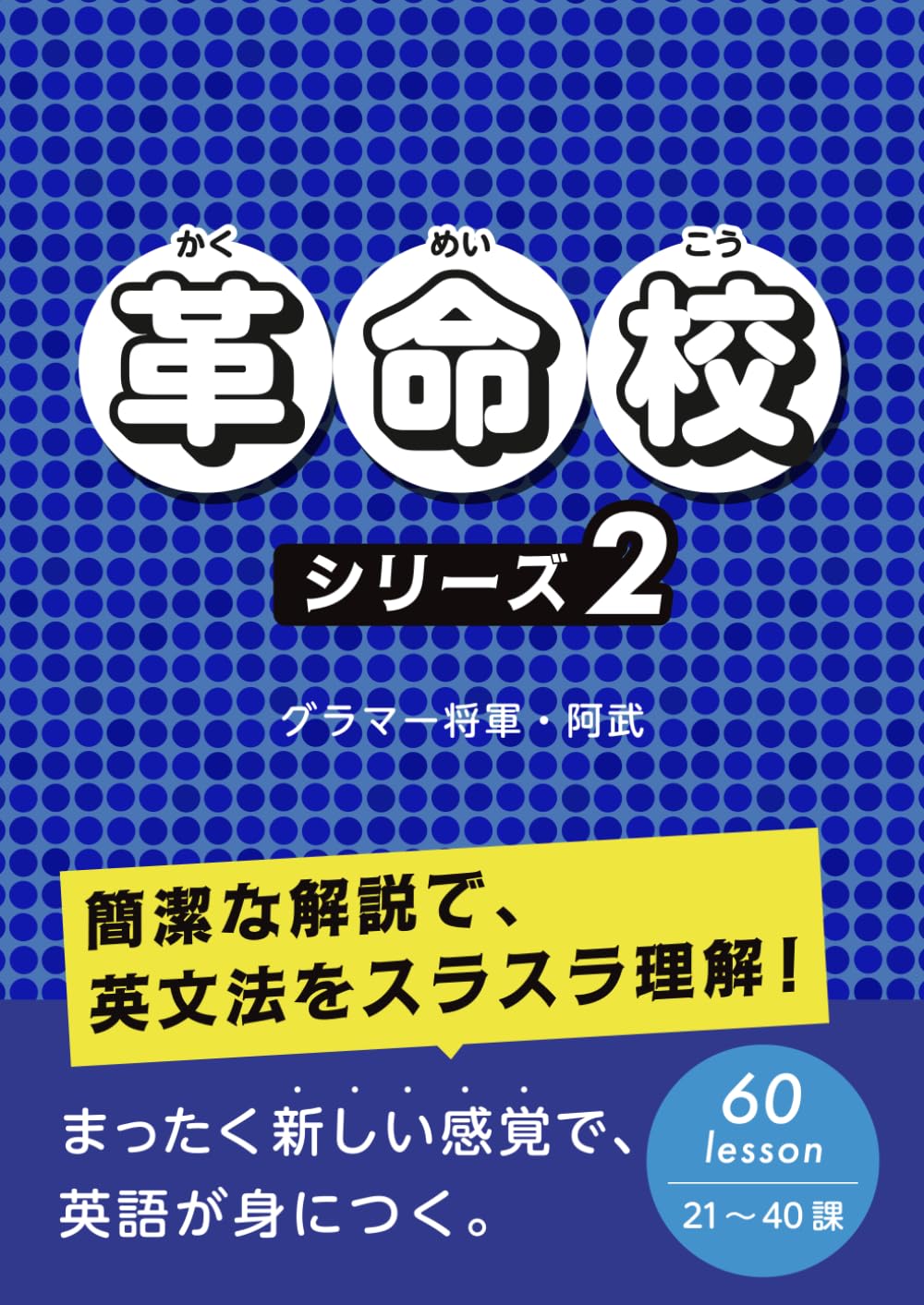 革命校　シリーズ２
