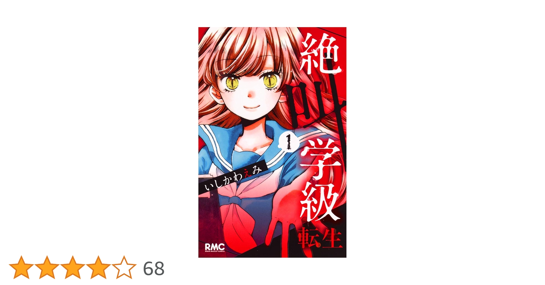 Amazon.co.jp: 絶叫学級 転生 1 (りぼんマスコットコミックス