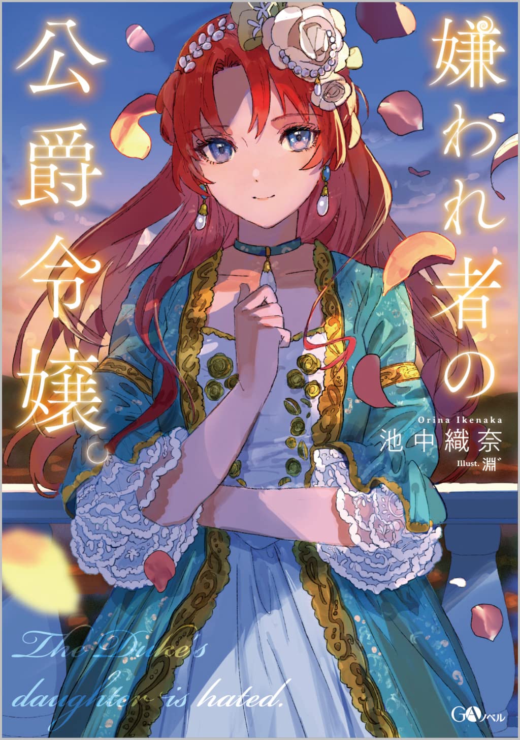 Amazon.co.jp: 嫌われ者の公爵令嬢。 (GAノベル) : 池中織奈, 淵゛