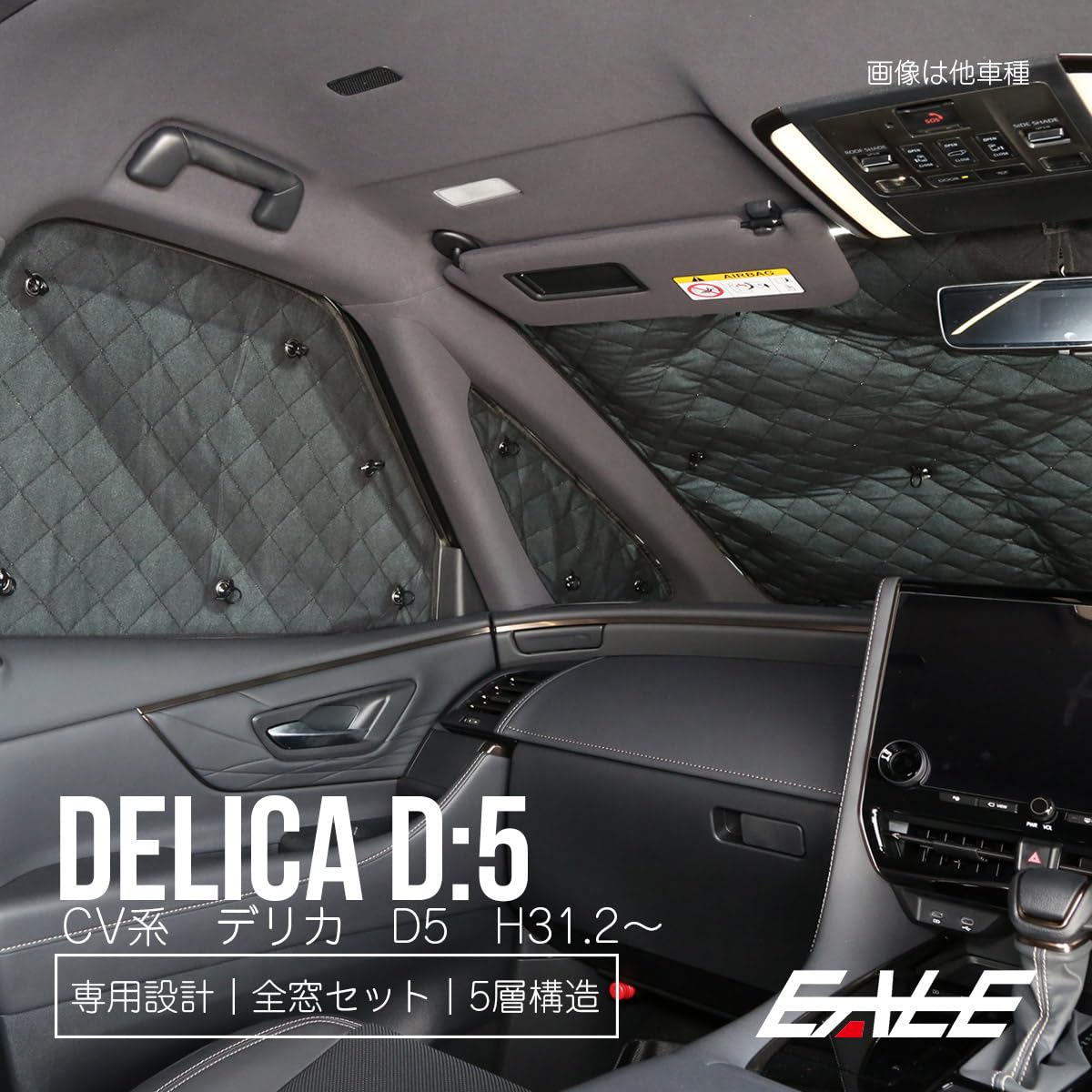 車種専用サンシェード 5層構造 デリカ D:5 10枚セット 車中泊