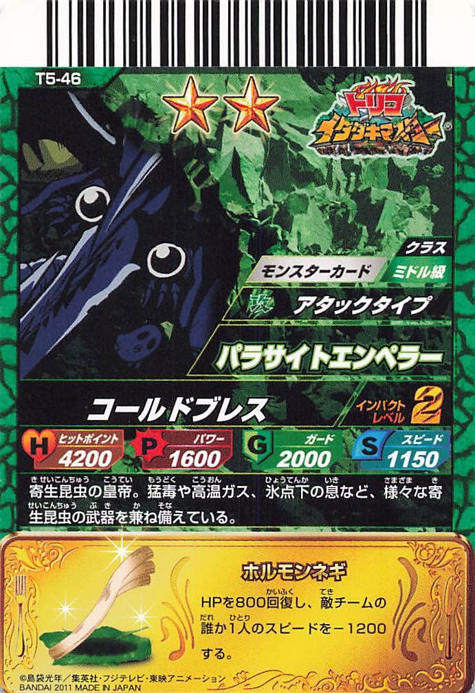Amazon.co.jp: トリコ イタダキマスター パラサイトエンペラー T5-46