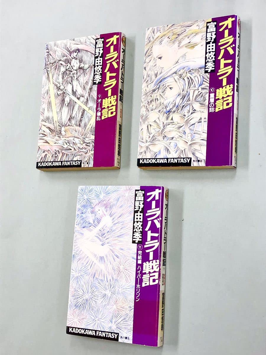 カドカワノベルズ 富野由悠季 オーラバトラー戦記 全11巻 初版