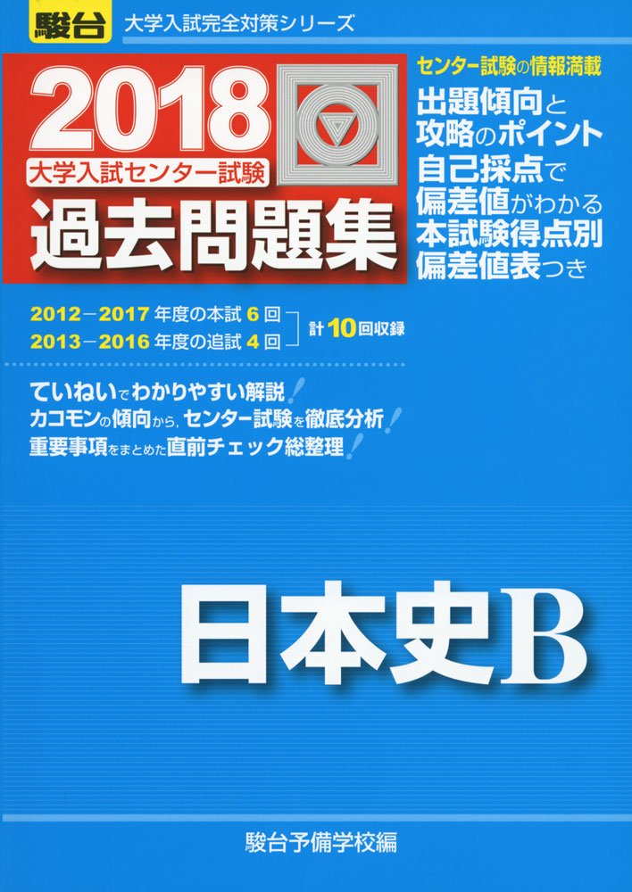 11周年記念イベントが 大学入試センター試験 過去問題集 日本史Ｂ ...